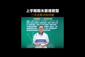 上学期期末最难题型，三步法解动角问题 #初中数学 #数学思维 #朱韬讲数学 #每日一题 @DOU+小助手