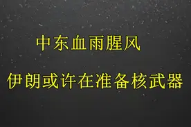 中东血雨腥风，伊朗或许在准备核武器？视频封面