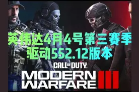 使命召唤战区第三赛季，最新驱动版本552
