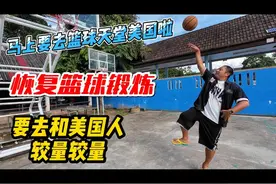 马上要去篮球天堂美国啦，恢复篮球锻炼，要去和美国人较量较量视频封面