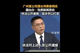 广州某公司遭台湾黑客网攻，国台办：性质极其恶劣，依法公开通缉，坚决予以打击