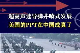 九三阅兵见中国方案！高超音速导弹井喷发展，鹰击实现全平台覆盖 #抖音热评 #九三阅兵视频封面