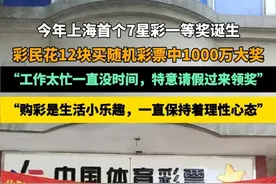 上海一彩民花12块买随机彩票中了1000万大奖：工作太忙一直没时间，特意请假过来领奖，购彩是生活小乐趣，一直保持着理性心态 #彩票 #中奖 #上海 #彩民视频封面