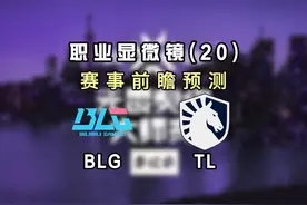 多伦多大师赛《BLG vs TL》前瞻预测 #无畏契约 #无畏契约电竞