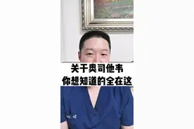 关于奥司他韦，你想知道的全在这