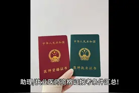 助理医师资格证不在医院上班，怎么报名❓ 拥有大专视频封面