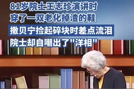 81岁院士王志珍演讲时穿了一双老化掉渣的鞋，撒贝宁捡起碎块时 差点流泪，院士却自嘲出了“洋相”视频封面