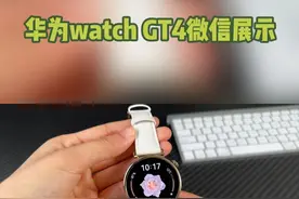 华为watch GT4，手表微信到底怎么使用？#手表 #女表 #教程 #运动手表 #劳力士