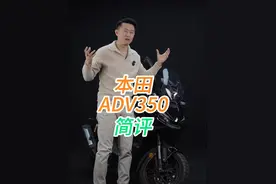 今年摩托的顶流，本田#ADV350 ,到底好在哪？价格便宜只是一台#摩托车 的一方面而已。视频封面