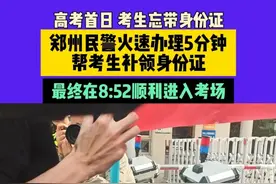 高考首日，考生忘带身份证，郑州民警火速办理，5分钟帮考生补领身份证，最终，在8:52顺利进入考场#媒体精选计划  #青春的答案  #2025高考视频封面