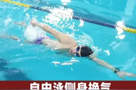 自由泳侧身换气：初学者必看 #游泳 #自由泳 #自由泳呼吸技巧视频封面