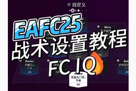 EAFC25战术板设置教程，老麦教你从零开始设计战术！ #足球游戏