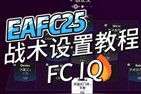 EAFC25战术板设置教程，老麦教你从零开始设计战术！ #足球游戏视频封面