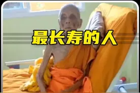 你知道世界上最长寿的三个人吗？最后一名竟然活了两百多岁视频封面