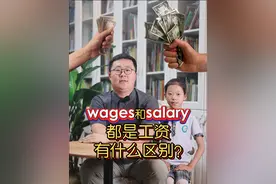 wages和salary都是工资有什么区别 #英语 #英语口语 #生活英语 #英语单词 #学英语