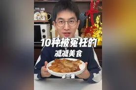 10种被冤枉的减减美食 当然就是牛蹄筋啦～看着都是肥肉其实都是蛋白
#食物热量 #会吃才会瘦 #吃瘦不饿瘦 #低卡美食 #牛蹄筋视频封面