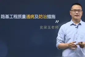 24年一级公路：1.4 路基工程质量通病及防治措施 #一建视频封面