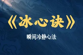 冰心诀，让你瞬间冷静的心法。 #静心 #认知 #修心修行 #国学文化视频封面