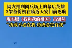 9月3日，北京，网友拍到#阅兵场上的幕后英雄  ：3架备份机在临近天安门前返航。像看到了电影《我和我的祖国》中备份飞行的吕潇然，“功成不必在我，功成必定有我！”#幕后英雄 #备份机