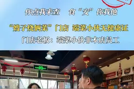 “嫂子烧俩菜”门店 端菜小伙无健康证
门店老板：端菜小伙非本店员工#食品安全 #健康证视频封面