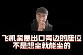 飞机紧急出口旁边的座位不是想坐就能坐的 #省流 #飞机紧急出口视频封面