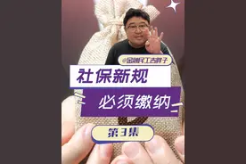 社保新规9月1号落地，单位不交或者自愿不交社保，不行了！ #经济学知识看世界 #掘金计划2025 #经济 #财经