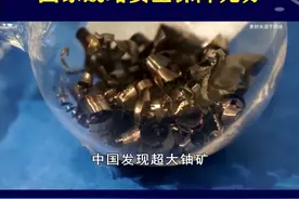 重大喜讯！我国发现超大铀矿，国际地位有了更好保障 #抖音热评 #铀矿视频封面