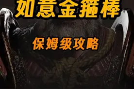 【黑神话】齐天大圣套装两套+如意金箍棒保姆级收集攻略视频封面