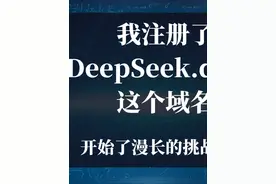 我注册了DeepSeek.deals这个域名 我购买了DeepSeek