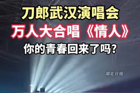 #刀郎武汉演唱会，万人大合唱《#情人 》，你的青春回来了吗？#刀郎（剪辑：鲲鹏）视频封面