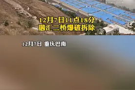 12月7日，近十年重庆中心城区首例A类爆破——#融汇二桥今日实施爆破。爆破后轨道18号线将如期施工。#重庆dou知道 视频封面