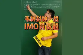 韦神封神一站 IMO竞赛题 #韦东奕 #数学思维 #认知 #高考数学