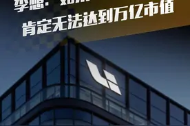 李想：如果不能实现L4，肯定无法达到万亿市值 #李想 #理想汽车 #直拍视频封面