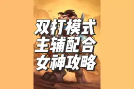炉石传说酒馆战棋双打攻略之主辅配合 #酒馆战棋 #炉石传说酒馆战棋 #酒馆战棋阵容推荐 #炉指导视频封面