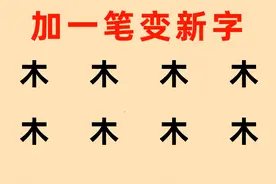 木字加一笔共8个，你能写出几个？ #幼儿教育 #每天学习一点点视频封面