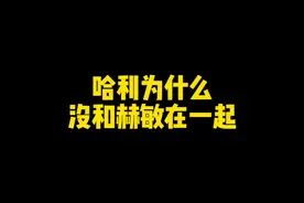 哈利为什么没跟赫敏在一起？ 赫敏：那是我的好大儿啊！#哈利波特视频封面
