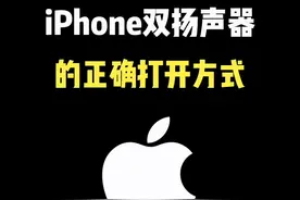 iPhone双扬声器的正确打开方式#iPhone #iPhone15 #iPhone使用技巧 #iOS技能 #数码科技视频封面