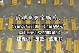 揭秘假黄金骗局：仿金饰品刻着“足金999”视频封面