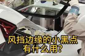 风挡边缘的小黑点有什么用？ 相信大多数人都不知道！#汽车制造 #汽车知识 #带你懂车 #抖音精选 #汽车