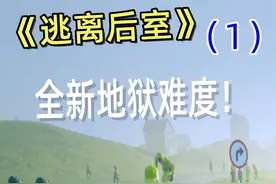 【逃离后室】全新地狱难度！多人全流程实况攻略！全新史诗级难度视频封面