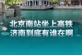 从北京南站坐上高铁到济南，济济告诉你到底有谁在！#好客山东美美与共  #沿着黄河遇见海 #泉城济南 #林更新视频封面