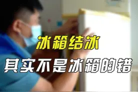 正常冰箱是不会结冰的，结冰原因大都在这里 #冰箱结冰