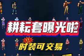 DNF耕耘礼包爆料了，时装可交易，称号纹章加强！ #DNF