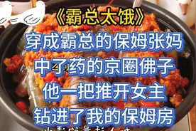 霸总太饿#沙雕 #搞笑 #爽文视频封面