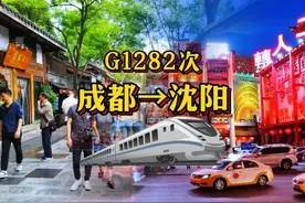 G1282次成都东→沈阳北 2553km 运行14小时41分 #高铁 #动车视频封面