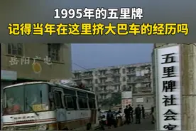 1995年的五里牌，还记得当年在这里挤大巴车的经历吗？ #回忆杀#青春 #城市记忆#家乡的变化#内容启发搜索视频封面