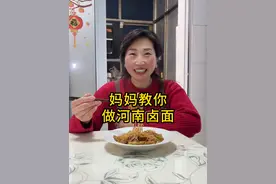 教孩子们做的100道美食之”河南卤面”～#卤面#就等你回家了#在抖音过好年#一起学做菜#妈妈教做菜视频封面