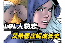 弗雷尔卓德往事，艾希的蜕变，瑟庄妮的悲惨童年 #LOL剧情视频封面