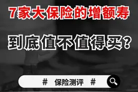 7家大牌保司卖的增额寿，到底值不值得吗？ #增额终身寿险 #保险 #理财视频封面