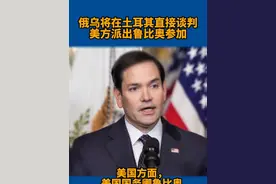 俄乌将在土耳其直接谈判 美方派出鲁比奥参加 视频封面